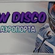 Илья Тимошек Огни Аэропорта