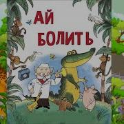 Лікар Айболить Українською Мовою