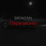 Перезвоню Broken