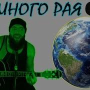 Пилот Нет Иного Рая Кавер Левинс