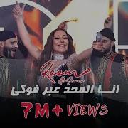 ريـم السواس انــا المحد عبر فوكي 2024 Nhwnd Production نهوند برودكشن
