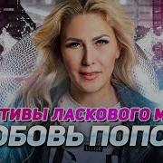 Любовь Попова Мотивы Ласкового Мая