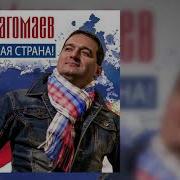 Юрий Магомаев Мы Великая Страна
