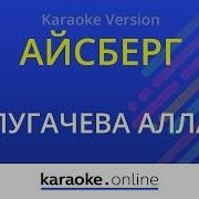 Минус Пугачева Айсберг