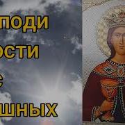 Молитва Святой Варваре