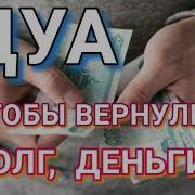 Дуа Чтоб Вернуть Свои Деньги