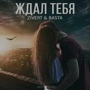 Зиверт Песня Ждал Тебя 2023