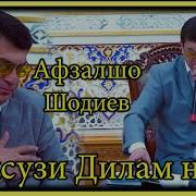 Афзалшо Шодиев Рузи Дилам Нест