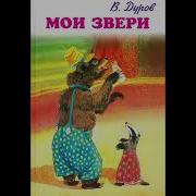 Владимир Дуров Наша Жучка