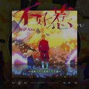 大王饶命 Op片头曲 不好惹 演唱 阿萨Aza 念白 杨天翔 星潮