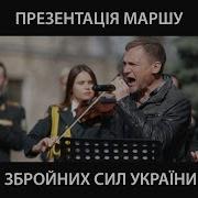 Новий Марш Української Армії Від Олега Скрипки