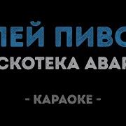 Дискотека Авария Пей Пиво Караоке