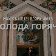 Ицык Цыпер Молода Горяча