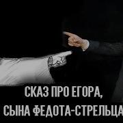 Про Сына Федота Стрельца