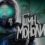 Соловей Гимн Монолита