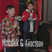 Mnodkk Истин Сыhыан Feat Айастаан