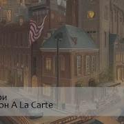 Купидон A La Carte О Генри