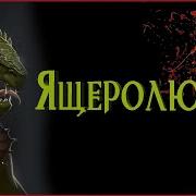 Ящеролюды Lizardmen Подземелье И Драконы