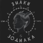 Егор Натс Невидимки