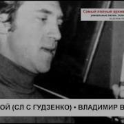 Перед Атакой Сл С Гудзенко Владимир Высоцкий