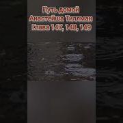 Путь Домой Анастейшен 147 148 149