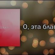 Песня Прославления О Эта Благодать Новый Завет Ntworship This Is