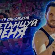 Артур Пирожков Перетанцуй Меня