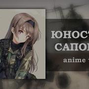 Юность В Сапогах Но Это Аниме