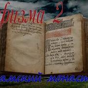 Кафизма 2 Молитвы Валаамский Монастырь
