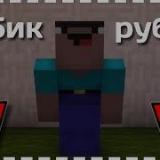 Нубик Кубик Я В Майнкрафте Нубик