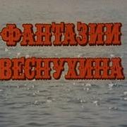 Фантазия Веснухина Песни