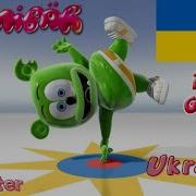 Я Є Ведмідь Жувальний