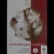 Куларнава Тантра Глава