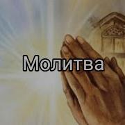 Молитва Христианские Стихи Е Вотчель