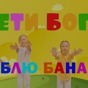 Люблю Бананы Песня