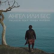 Ангел Или Бес Feat Миша Марвин Palagin Remix Palagin