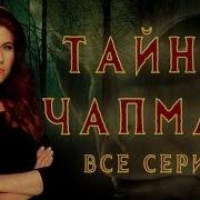 История Заставок Тайны Чапман