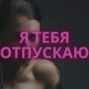 Отпускаю Грустная Песня О Любви