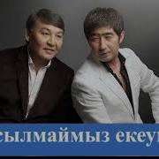 Манги Бакы Косылмаймыз Екеумиз