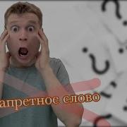 Малой Выучил Новое Плохое Слово