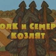 Машины Сказки Волк И Семеро Козлят Наоборот