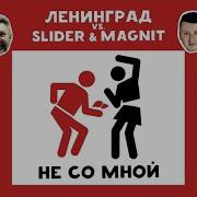 Не Со Мной Ленинград Slider Magnit