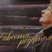 Сергей Вольный 2023
