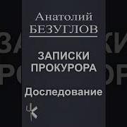 Анатолий Безуглов Аудиокниги