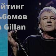 Альбомы Йена Гиллана