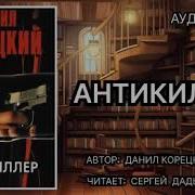 Данил Корецкий Аудиокниги