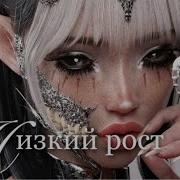 Низкий Рост Саблиминал