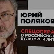 Юрий Поляков Писатель Последнее