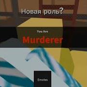 Новая Роль В Мм2