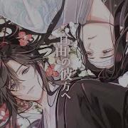廣播劇 魔道祖師日語版 第三季主題曲 自由の彼方へ 鈴木達央 X 日野聰